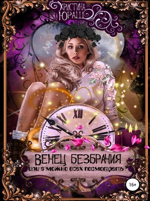 cover image of Венец Безбрачия
